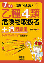 画像をギャラリービューアに読み込む, #飯島晃良 #乙種4類危険物取扱者王道問題集 :9784274230455