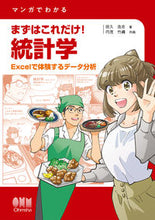 Load image into Gallery viewer, #田久浩志 #マンガでわかるまずはこれだけ!統計学