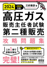 #三好康彦 #’24-25高圧ガス販売主任者試二種