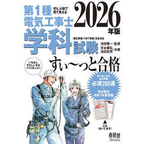 #池田隆一 #’26 第1種電気工事士学科試験すい~っ イケダリユウイチ ●オーム社 :9784274234422