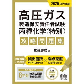 #三好康彦 #’26-27 高圧ガス製造 丙種化学特別 : ミヨシヤスヒコ : '26-27 High pressure gas production Class C Chemical Special : Miyoshiyasuhiko : 9784274234620 :9784274234620