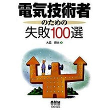 画像をギャラリービューアに読み込む, 電気技術者のための失敗100選