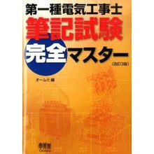 Load image into Gallery viewer, 第一種電気工事士筆記試験完全マスタ 改3