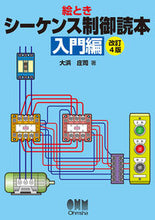 画像をギャラリービューアに読み込む, #大浜庄司 #絵ときシーケンス制御読本入門編改4 :9784274506956