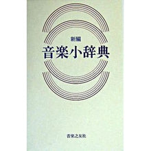 Load image into Gallery viewer, 新編 音楽小辞典 Kanazawamasakata New Edition Music Dictionary