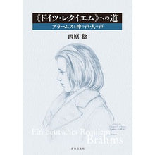 Load image into Gallery viewer, 《ドイツ・レクイエム》への道 ブラームス