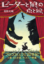 Load image into Gallery viewer, #Shiori Kikuma #Points and Lines of "Peter and the Wolf"