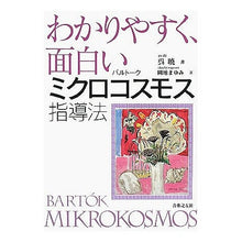 Load image into Gallery viewer, わかりやすく、面白いバルトークミクロコス