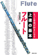画像をギャラリービューアに読み込む, フルート 神田 寛明 著 カンダヒロアキ --- 音楽之友社 :9784276145801