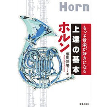 Load image into Gallery viewer, ホルン Nobuhiro Fukukawa horn