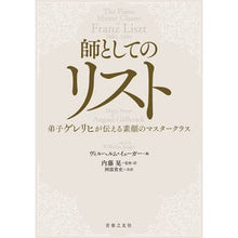 画像をギャラリービューアに読み込む, 師としてのリスト