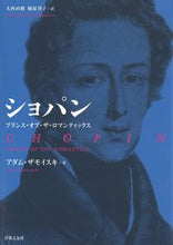画像をギャラリービューアに読み込む, #A.ザモイスキ #ショパンプリンス・オブ・ザ・ロマンティ :9784276210073