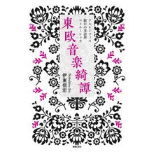 Load image into Gallery viewer, 東欧音楽綺譚 クルレンツィス・跛行の来訪
