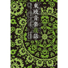 Load image into Gallery viewer, 東欧音楽夜話