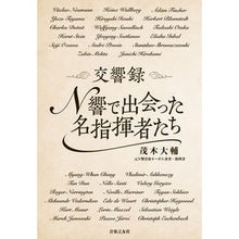 画像をギャラリービューアに読み込む, 交響録 N響で出会った名指揮者たち