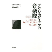 画像をギャラリービューアに読み込む, アウシュヴィッツの音楽隊