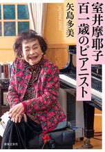 Load image into Gallery viewer, #TamiYajima #MayakoMuroiThe101-year-oldpianist