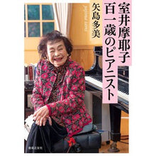 画像をギャラリービューアに読み込む, 室井摩耶子 百一歳のピアニスト