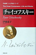 画像をギャラリービューアに読み込む, #伊藤恵子 #チャイコフスキー :9784276221857