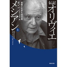 画像をギャラリービューアに読み込む, 伝記オリヴィエ・メシアン 上 音楽に生き