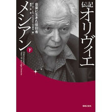 Load image into Gallery viewer, 伝記オリヴィエ・メシアン 下 音楽に生き
