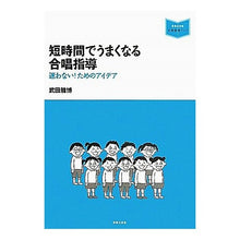 Load image into Gallery viewer, 短時間でうまくなる合唱指導 迷わない!た