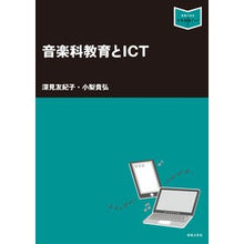 Load image into Gallery viewer, 音楽科教育とICT