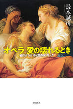 Load image into Gallery viewer, #SeijiChoki #WhenOperaLoveBreaks