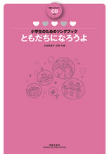 画像をギャラリービューアに読み込む, #古宮真美子 #楽譜ともだちになろうよCD付き :9784276875470