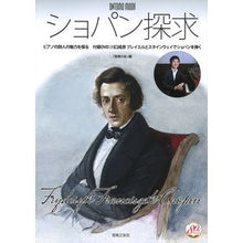 画像をギャラリービューアに読み込む, ショパン探求