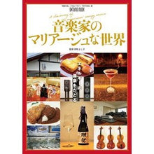 画像をギャラリービューアに読み込む, 音楽家のマリアージュな世界