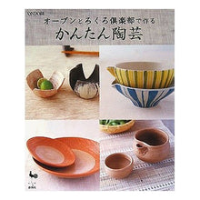 Load image into Gallery viewer, オーブンとろくろ倶楽部で作るかんたん陶芸