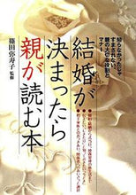 画像をギャラリービューアに読み込む, #篠田弥寿子監修 #結婚が決まったら親が読む本# 9784278035810 :9784278035810