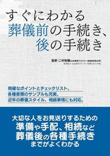 画像をギャラリービューアに読み込む, すぐにわかる葬儀前の手続き、後の手続き 二村 祐輔 監修 フタムラユウスケ --- 大泉書店 :9784278035902