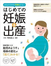 画像をギャラリービューアに読み込む, #竹内正人 #はじめての妊娠&出産 :9784278036497