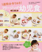 画像をギャラリービューアに読み込む, #川口由美子監修 #フリージング幼児食1歳半~5歳 :9784278036558