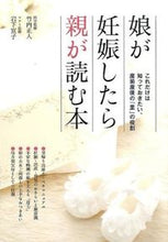 画像をギャラリービューアに読み込む, #竹内正人医学監修 #娘が妊娠したら親が読む本 :9784278036619