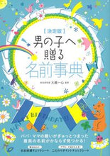 画像をギャラリービューアに読み込む, #大橋一心監修 #決定版男の子へ贈る名前事典 :9784278036824