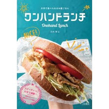 画像をギャラリービューアに読み込む, ワンハンドランチ one hand lunch