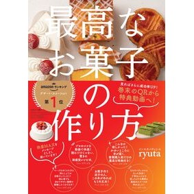 #片山龍太 #最高なお菓子の作り方 カタヤマリユウタ :9784278038330