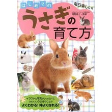 画像をギャラリービューアに読み込む, はじめてのうさぎの育て方