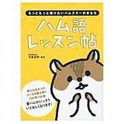 画像をギャラリービューアに読み込む, #今泉 忠明 監修 #ハム語レッスン帖 イマイズミタダアキ --- 大泉書店 ?もっともっと知りたいハムスターのきもち : Supervised by Tadaaki Imaizumi Hamish language lesson book :9784278039115