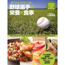 画像をギャラリービューアに読み込む, 野球選手の栄養と食事