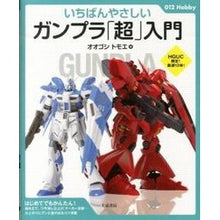 画像をギャラリービューアに読み込む, いちばんやさしいガンプラ「超」入門