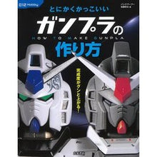 画像をギャラリービューアに読み込む, とにかくかっこいいガンプラの作り方