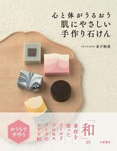 画像をギャラリービューアに読み込む, 心と体がうるおう肌にやさしい手作り石けん 木下 和美 著 キノシタカズミ --- 大泉書店 :9784278054552