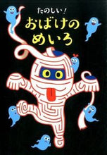 画像をギャラリービューアに読み込む, たのしい!おばけのめいろ --- 大泉書店 :9784278082555
