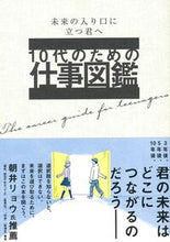 画像をギャラリービューアに読み込む, #大泉書店 #10代のための仕事図鑑 :9784278084139