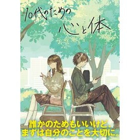 #大泉書店編集部 #10代のための心と体 オオイズミシヨテンヘンシユウブ :9784278084160