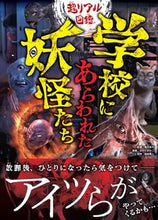 Load image into Gallery viewer, 超リアル図鑑 学校にあらわれた妖怪たち 亀井 澄夫 監修 カメイスミオ --- 大泉書店 :9784278085211